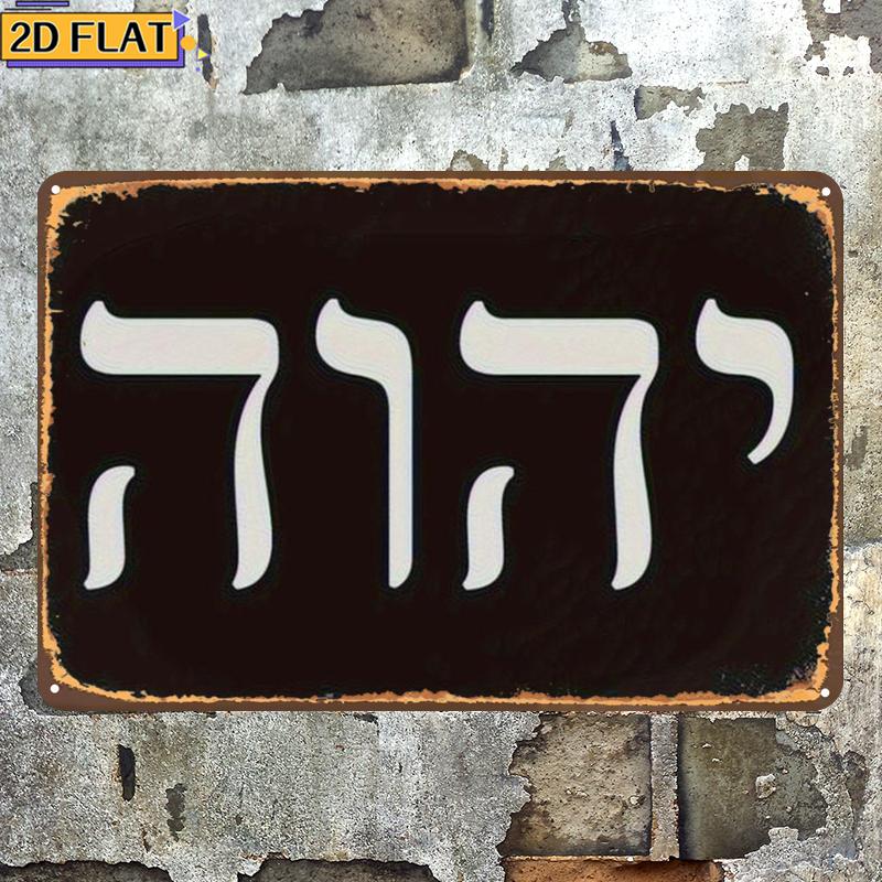 CIFBUY 골동품 Yhwh 히브리어 문자 금속 벽 예 - Home Decor 리뷰 및 가격