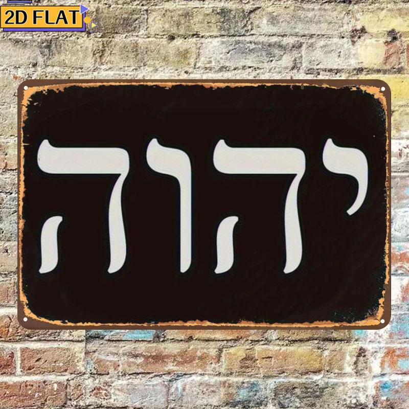 CIFBUY 골동품 Yhwh 히브리어 문자 금속 벽 예 - Home Decor 리뷰 및 가격